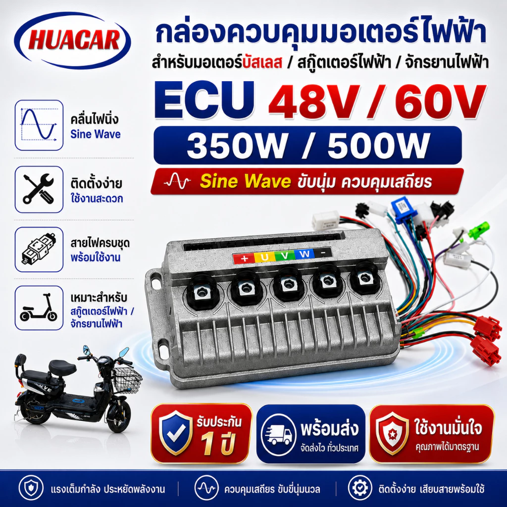 กล่องควบคุมจักรยานไฟฟ้า ECU 48V/60V 350W/500W ไซน์เวฟ มอเตอร์เงียบ บัสเลส สกู๊ตเตอร์ไฟฟ้า