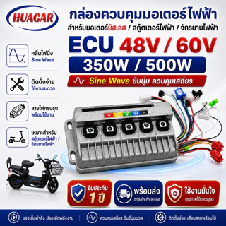 กล่องควบคุมจักรยานไฟฟ้า ECU 48V/60V 350W/500W ไซน์เวฟ มอเตอร์เงียบ บัสเลส สกู๊ตเตอร์ไฟฟ้า