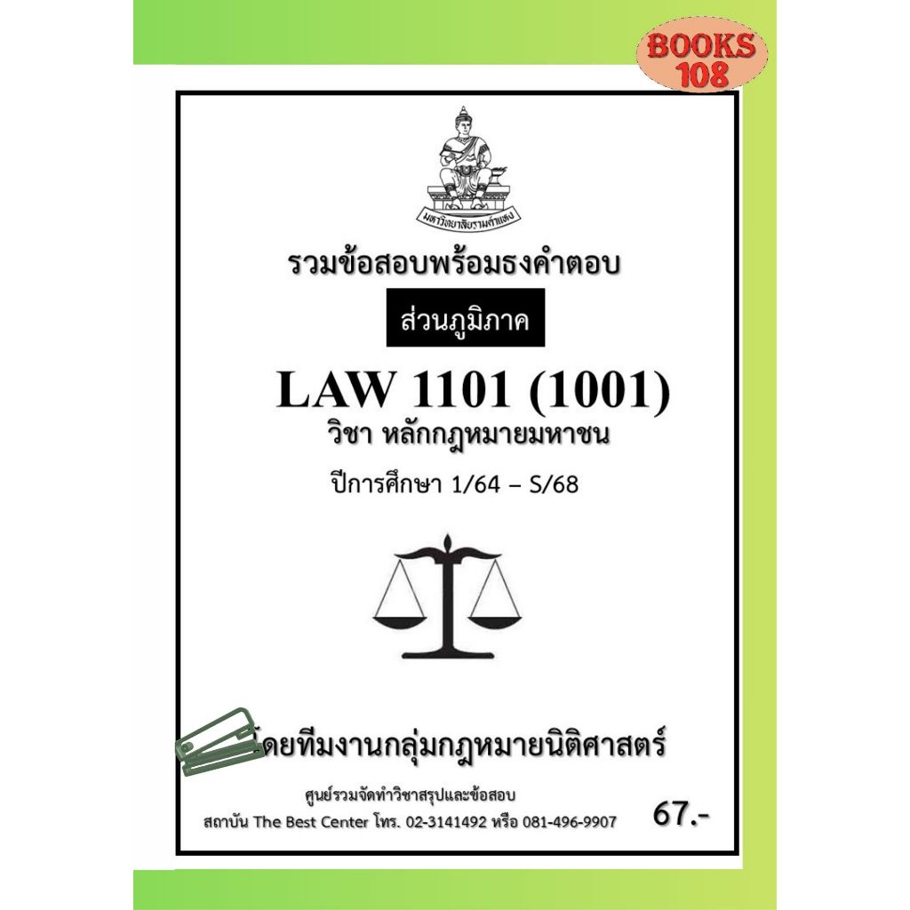 ส่วนภูมิภาค ธงคำตอบ LAW1101 (LAW1001) หลักกฎหมายมหาชน ภาค 1/64-S/68