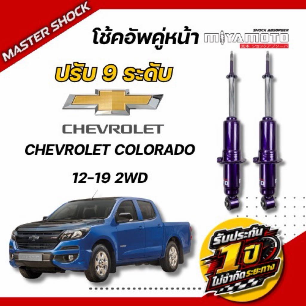 โช๊คอัพ หน้า-หลัง MIYAMOTO ปรับ9ระดับ  : CHEVROLET COLORADO 12-19 (ตัวเตี้ย)