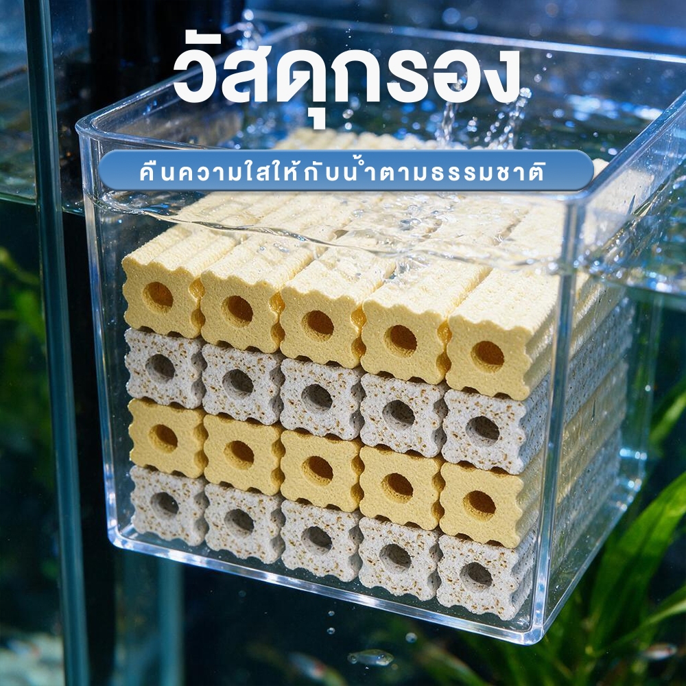 วัสดุกรอง สร้างแบคทีเรียที่มีประโยชน์ ช่วยทำให้น้ำใส ใช้ได้นาน 1ลังมี 100/50
