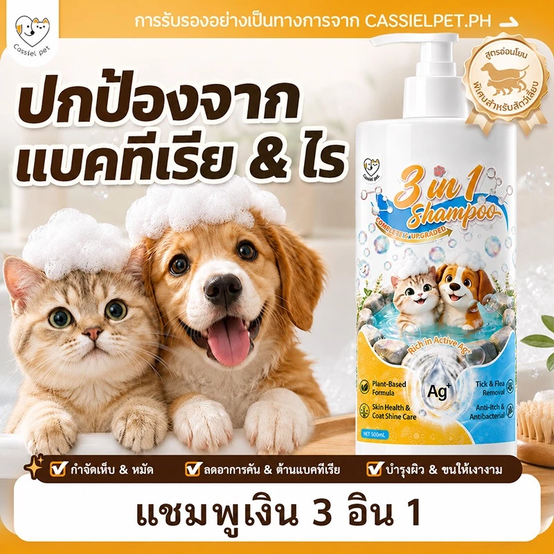 Cassiel Petแชมพูสัตว์เลี้ยง 3 in 1 กำจัดเห็บหมัด ลดอาการคัน บำรุงขนเงางาม สูตรชิลเวอร์ไอออน + สารสกัดจากพืช อ่อนโยน