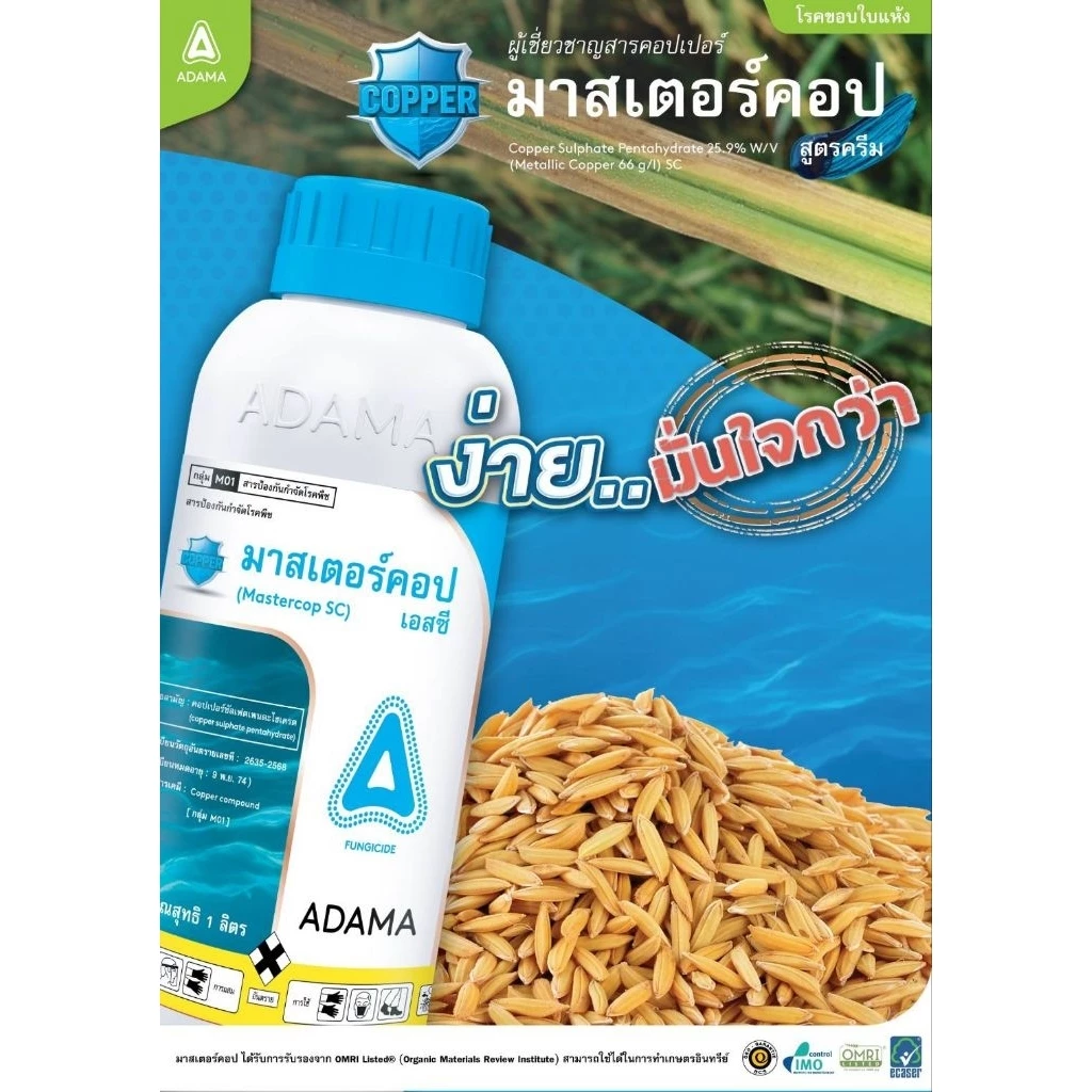 มาสเตอร์คอป (สูตรครีม) 1 ขวดใช้ได้ 15-20 ไร่ ไวรัส แบคทีเรีย ขอบใบแห้ง ใบส้ม คอปเปอร์ซัลเฟต (ผลิตภัณฑ์จากเม็กซิโก)