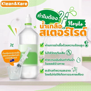 (ส่งด่วน) Klean&Kare Normal Kare 1000 ml 1 ขวด น้ำเกลือ คลีนแอนด์แคร์ นอร์มอล แคร์ ขวดดัมเบล