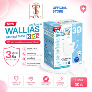 [ใหม่!]หน้ากาก WALLIAS Medical Mask 3D KIDS ( สำหรับเด็ก ) ตัวเล็กก็ใส่ได้ หน้ากากอนามัยทางการแพทย์ 3D ป้องกันฝุ่น PM2.5