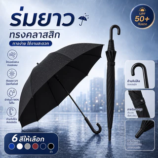 ร่มยาวทรงคลาสสิก ด้ามจับโค้ง กันแดด UPF50+ กันฝน ผ้ากันน้ำ 100% ไม่ซึม โครงแข็งแรงทนแรงลม สายรัดกระดุมเก็บง่าย มี 6 สี