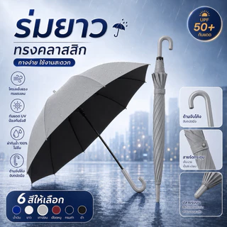 ร่มยาวทรงคลาสสิก ด้ามจับโค้ง กันแดด UPF50+ กันฝน ผ้ากันน้ำ 100% ไม่ซึม โครงแข็งแรงทนแรงลม สายรัดกระดุมเก็บง่าย มี 6 สี