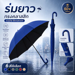 ร่มยาวทรงคลาสสิก ด้ามจับโค้ง กันแดด UPF50+ กันฝน ผ้ากันน้ำ 100% ไม่ซึม โครงแข็งแรงทนแรงลม สายรัดกระดุมเก็บง่าย มี 6 สี