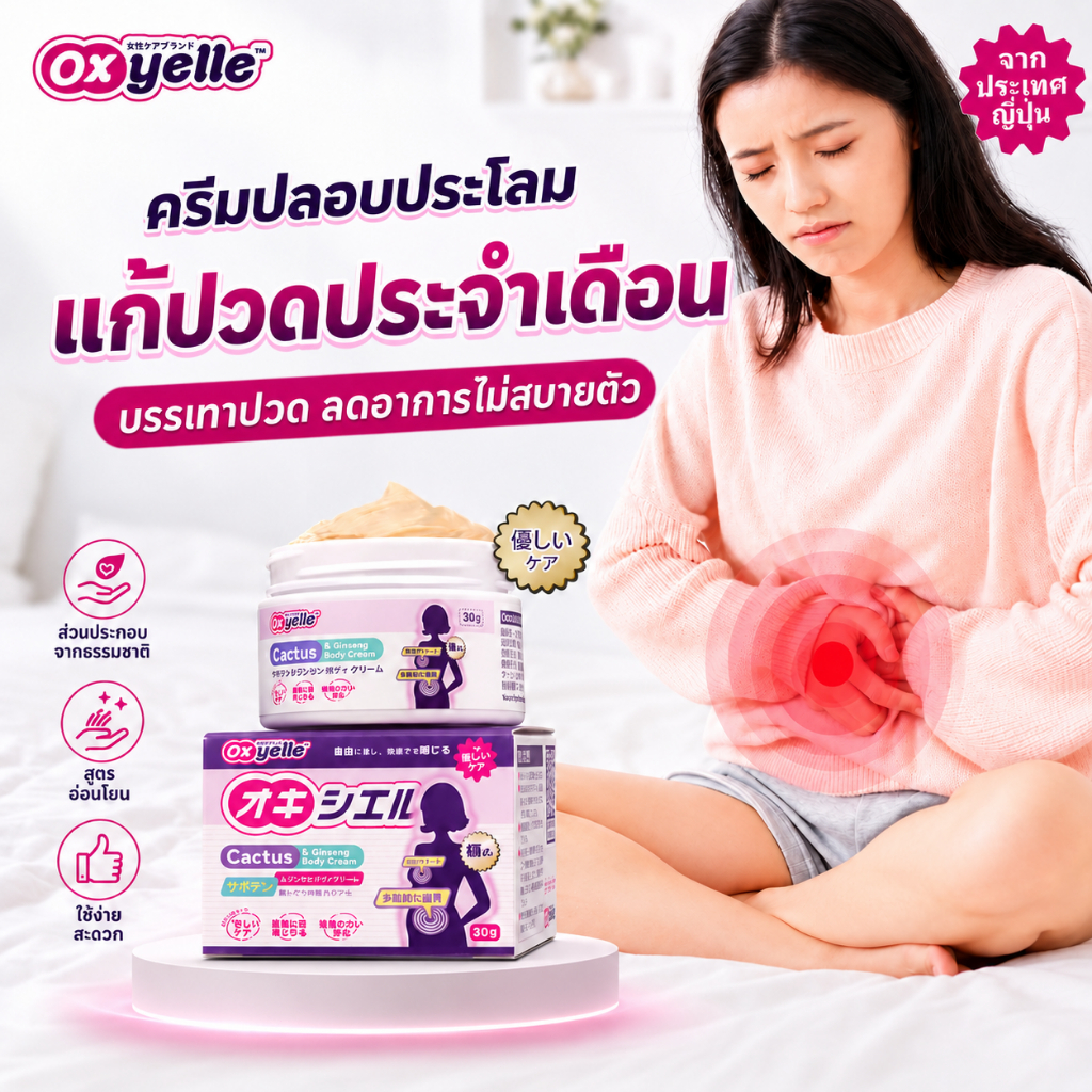 Oxyelle เจลนวดอุ่นมดลูก บรรเทาอาการปวดประจำเดือน บอดี้ ครีม ครีมบำรุงผิวสูตรอ่อนโยน ประจำเดือนมาไม่ปกติ