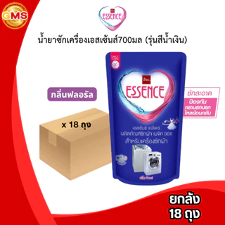 (ยกลัง18ถุง)น้ำยาซักเครื่องเอสเซ้นส์700มล(รุ่นสีน้ำเงิน)💛 รุ่นสีน้ำเงิน 1ลัง18ถุง