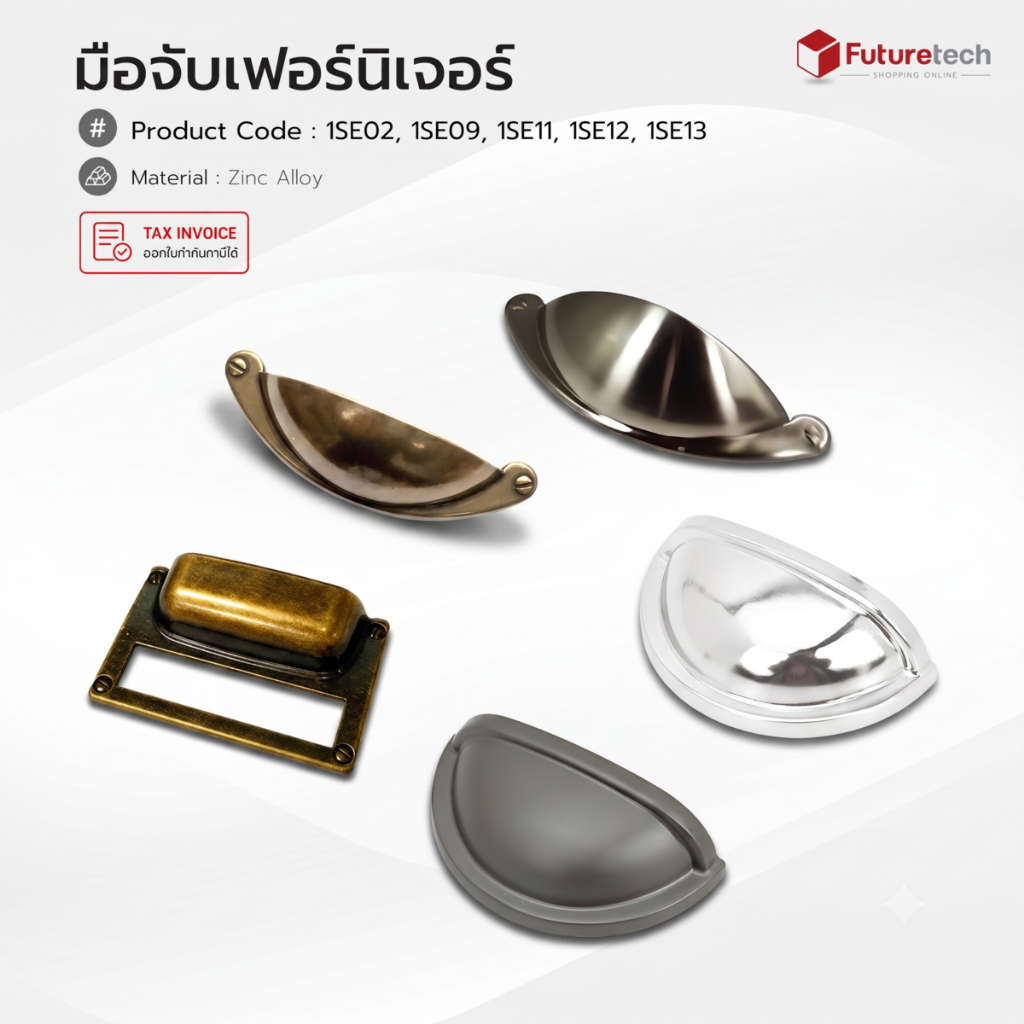 Futuretech มือจับเปลือกหอย, มือจับเฟอร์นิเจอร์ (ซิงค์) หลากหลายรูปแบบ