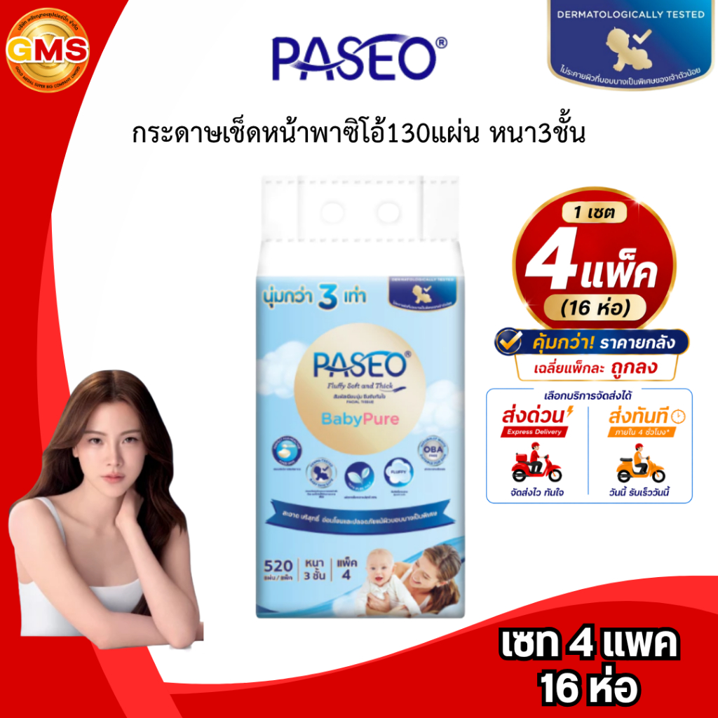 [ส่งด่วน/ส่งทันที](เซท4แพค)กระดาษเช็ดหน้าพาซิโอ้130แผ่นหนา3ชั้น💛 1ลัง4แพค (รวมได้16ห่อ)