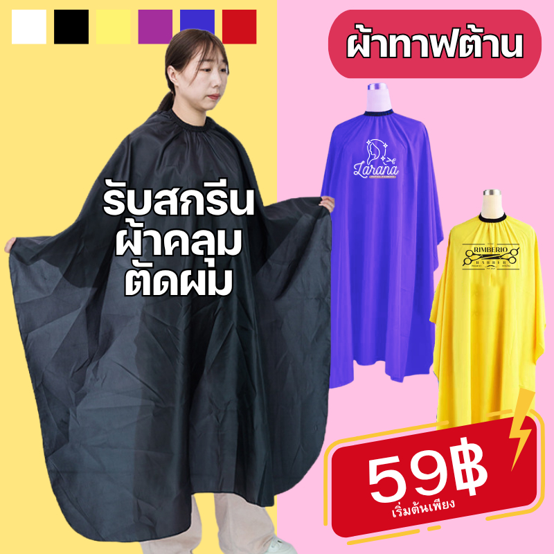 (【สั่งทำตามรูปได้】)สกรีนผ้าคลุมตัดผม เสื้อคลุมตัดผม ผ้าคลุมตัวช่างตัดผม ดัด