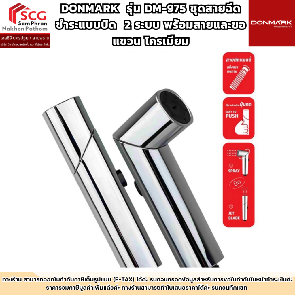DONMARK  รุ่น DM-975 ชุดสายฉีดชำระแบบบิด  2 ระบบ พร้อมสายและขอแขวน โครเมียม