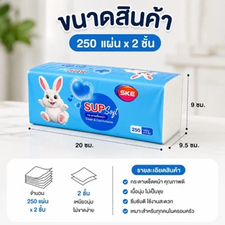 AT.Store กระดาษทิชชู่เช็ดหน้า SUP Soft หนา 2 ชั้น (250 แผ่น) กระดาษเช็ดหน้าเนื้อนุ่ม อ่อนโยนต่อผิว ไม่เป็นขุย