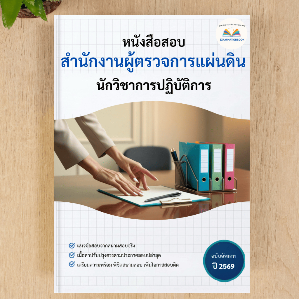 หนังสือสอบ    นักวิชาการปฏิบัติการ      สำนักงานผู้ตรวจการแผ่นดิน