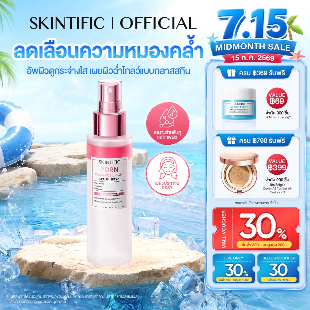 [NEW] SKINTIFIC PDRN Radiance Bright Serum Spray 100ml ลดเลือนความหมองคล้ำ อัพผิวดูกระจ่างใส เผยผิวฉ่ำโกลว์แบบกลาสสกินอย