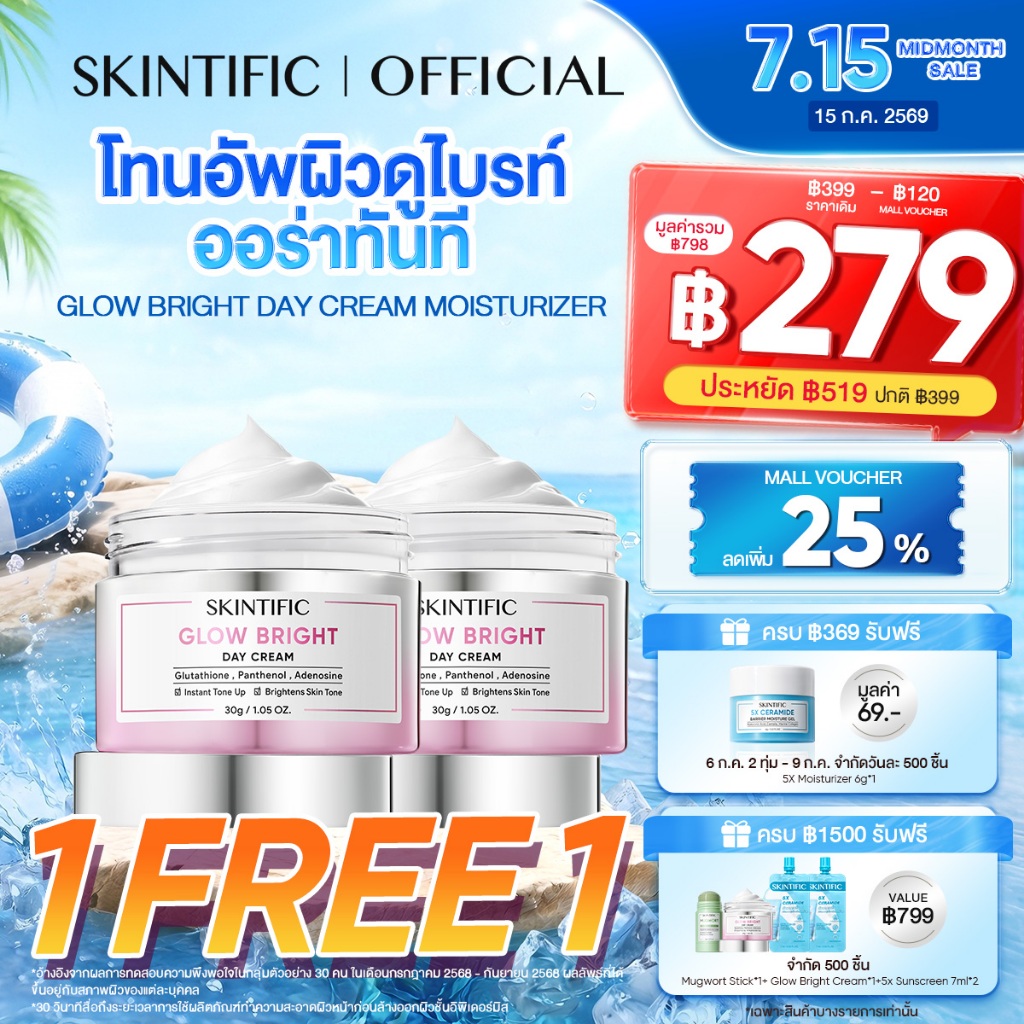 【1 FREE 1】SKINTIFIC Glow Bright Day Cream moisturizer โทนอัพผิวดูไบรท์ ออร่าทันที ครีมทาหน้า มอยเจอร์ไรเซอร์