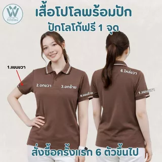 เสื้อโปโลปักโลโก้ฟรี 1 จุด| สั่งครั้งแรกขั้นต่ำ 6 ตัว |ครั้งต่อไปไม่จำกัดจำนวน ผ้า TK MIKRO/ชุดพนักงาน /uniform