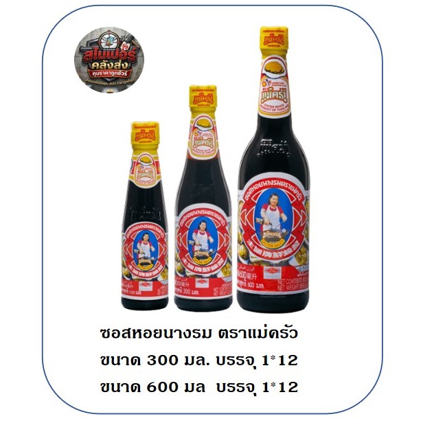 (แพ็คคู่) (ของแท้) ซอสหอยนางรม ตราแม่ครัว 600 มล. / 300 มล. น้ำมันหอย เครื่องปรุงรสคู่ครัว ซอสหอยแม่ครัว