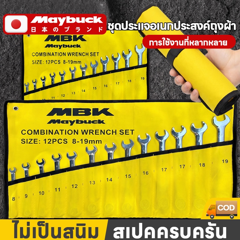 Maybuck ชุดประแจ แหวนข้าง ปากตาย 14 PCS เบอร์ 8-24 มิล ทำจากเหล็กโครมวานาเดียม