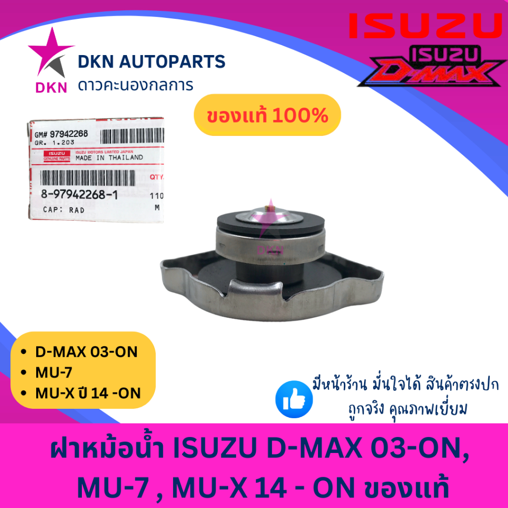 (ของแท้) ฝาหม้อน้ำ ISUZU อีซูซุ 1.1 บาร์ รูปที่ 3