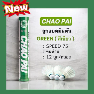CHAOPAI ลูกแบดมินตัน เขียว GREEN ใช้ดี ทน คุ้มราคามากๆ