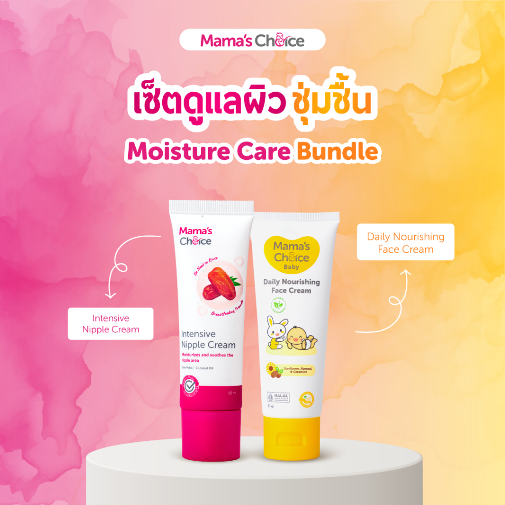 Mama's Choice เซ็ตดูแลผิวชุ่มชื้น | Moisture Care Bundle | ครีมบำรุงผิวบริเวณให้นม และ ครีมทาหน้าเด็ก
