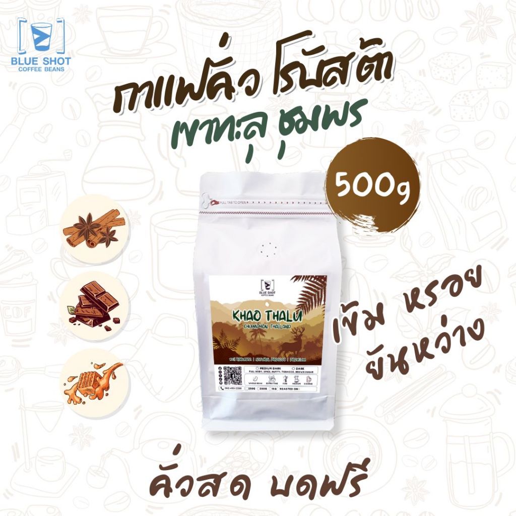 กาแฟคั่ว โรบัสต้า เขาทะลุ ชุมพร | Robusta | Premium | หอมเข้ม ยันหว่าง |  500 กรัม