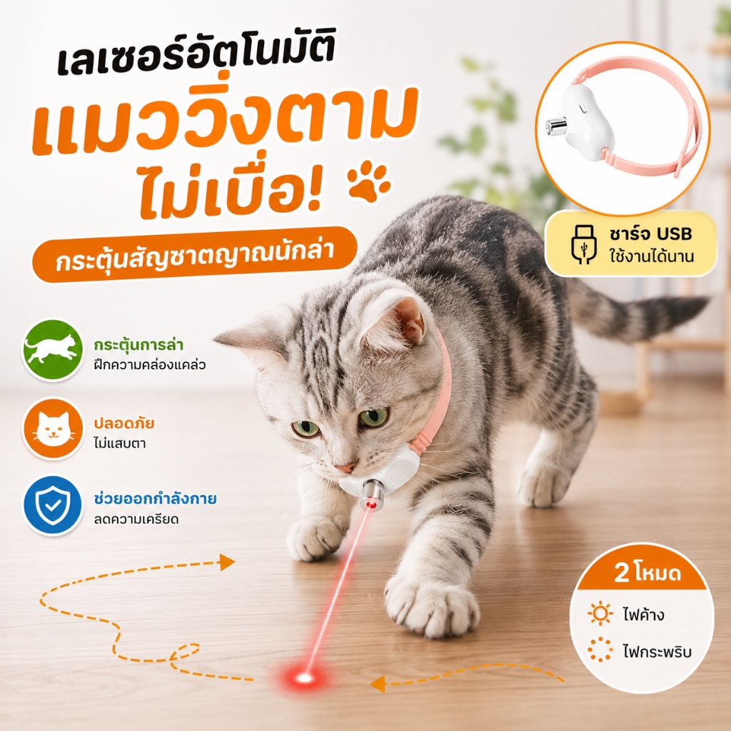 ปลอกคอแมวเลเซอร์อัจฉริยะ USB ของเล่นแมวอัตโนมัติ แมวเล่นเองได้ เลเซอร์ล่อแมว ปรับขนาดได้ ชาร์จไฟได้