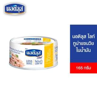 [แพ็ก 4] Nautilus Lite Tuna Sandwich In Oil นอติลุส ไลท์ ทูน่าแซนวิชในน้ำมันถั่วเหลือง 165ก.