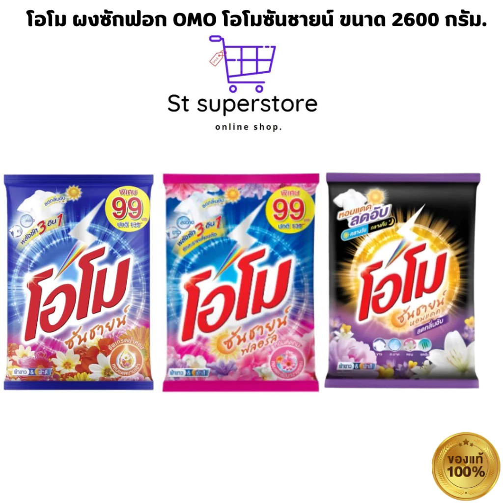 โอโม ผงซักฟอก OMO โอโมซันชายน์ ขนาด 2500-2600 กรัม. (ซันชาย / ฟลอรัล )