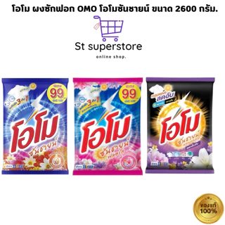 โอโม ผงซักฟอก OMO โอโมซันชายน์ ขนาด 2500-2600 กรัม. (ซันชาย / ฟลอรัล )