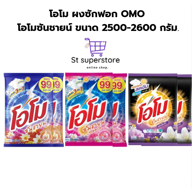 แพ็ค 2 ถุง Omo ผงซักฟอก โอโมซันชายน์ ขนาด 2500-2600 กรัม. 2 ถุง