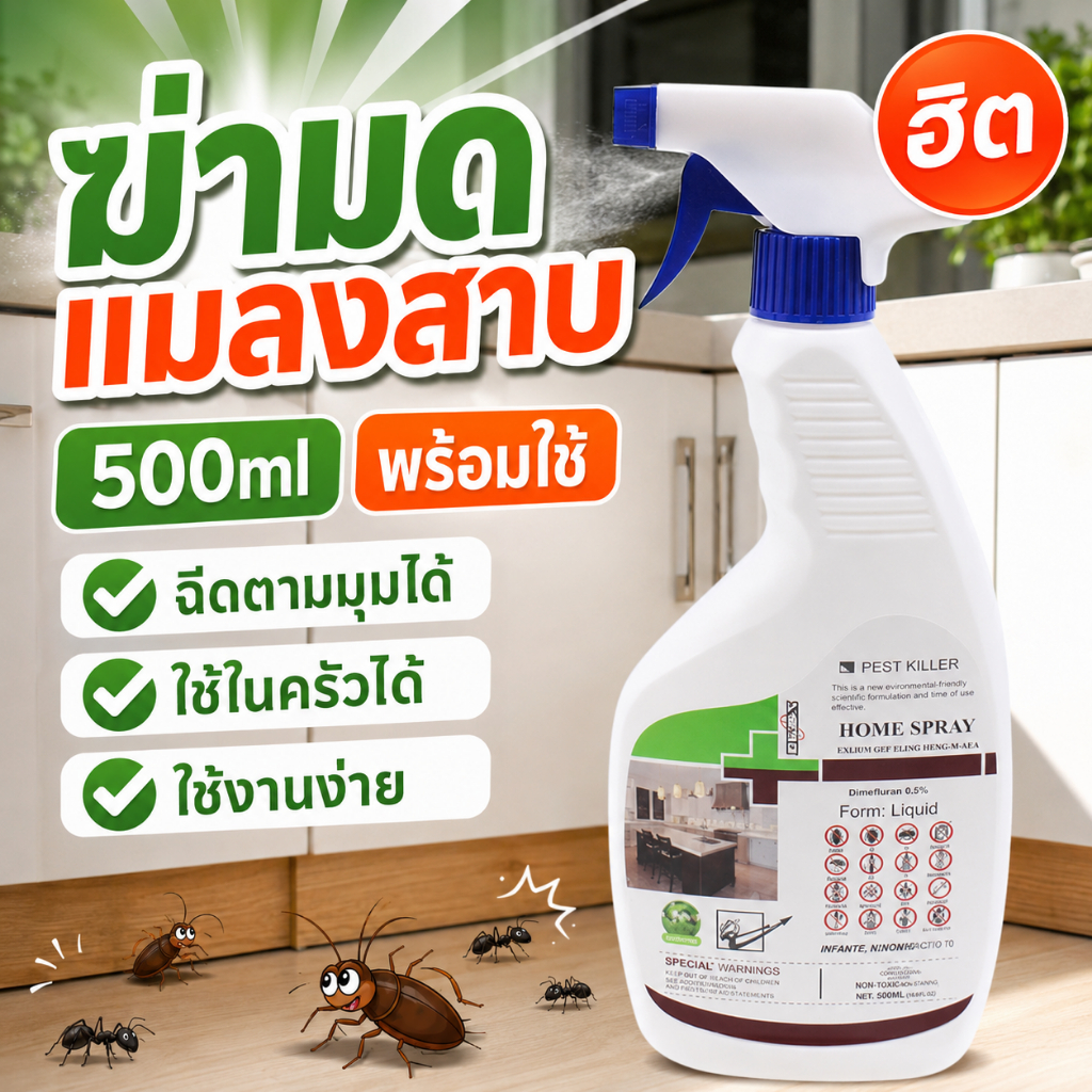 น้ำยากำจัดแมลงพร้อมใช้ 500ml สเปรย์ฉีดมด ยุง แมลงสาบ ใช้ในบ้าน หัวสเปรย์ฉีดง่าย