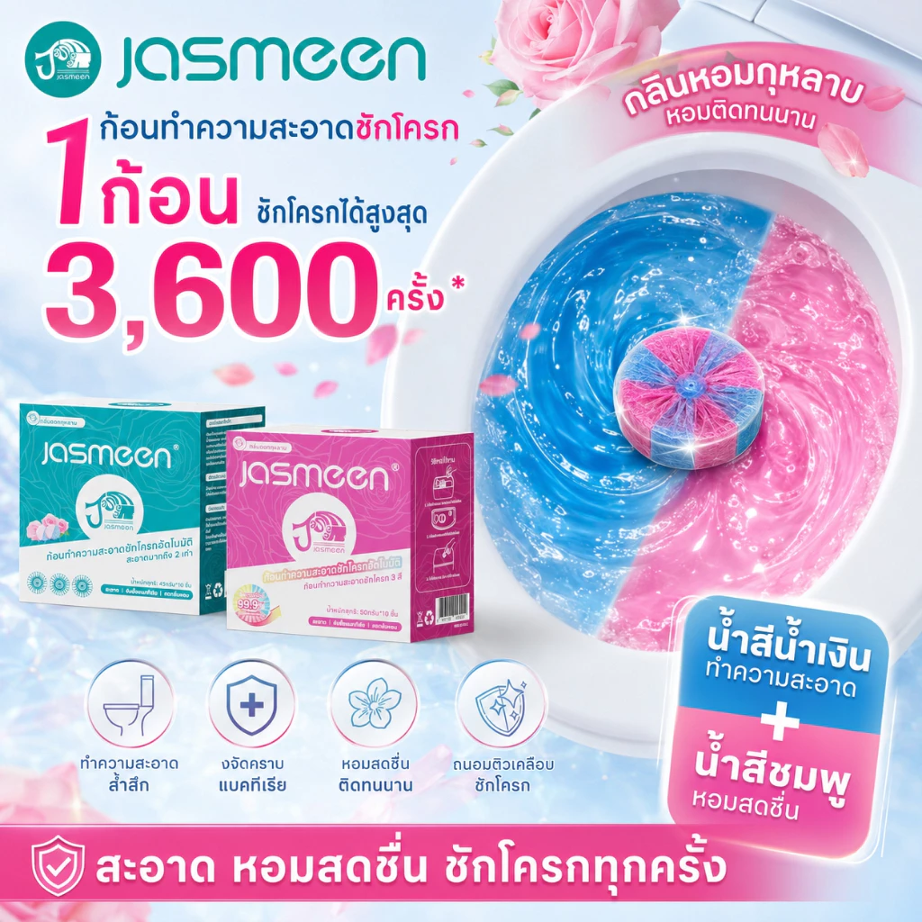 JASMEEN ก้อนทำความสะอาดชักโครก 3 กล่อง กลิ่นต่างๆ ที่ดับกลิ่นชักโครก ก้อนฟ้าดับกลิ่น ขจัดคราบ