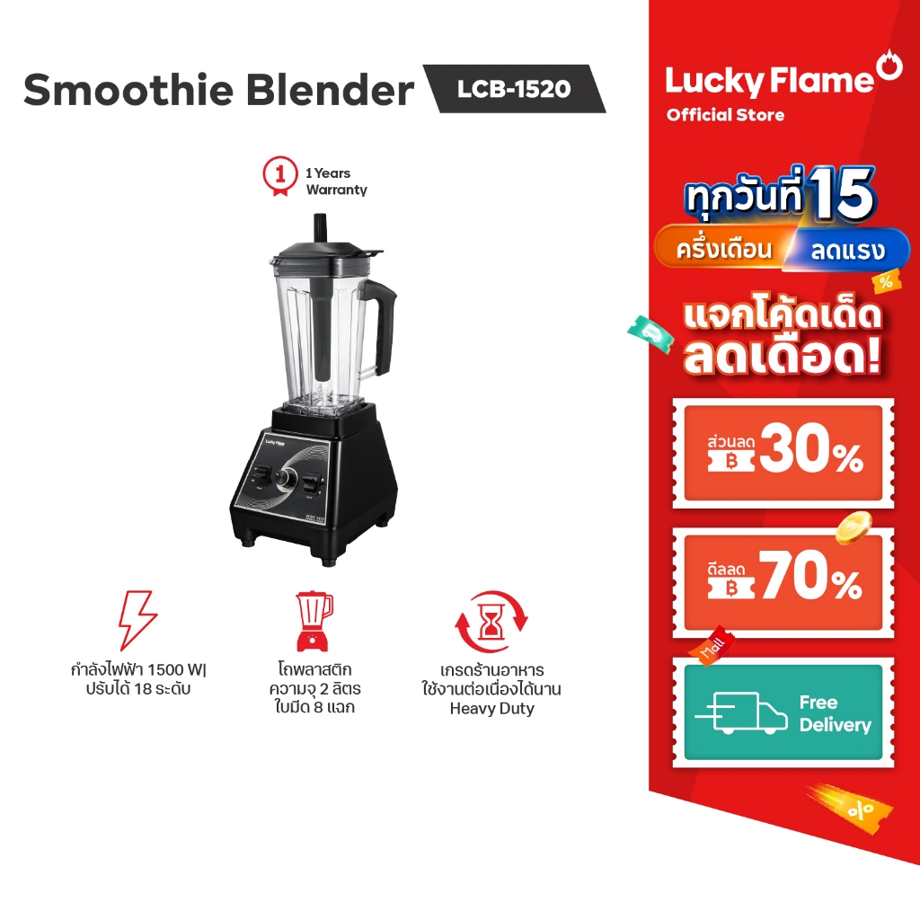 Lucky Flame เครื่องปั่นอเนกประสงค์ Heavy Duty รุ่น LCB-1520 ความจุโถ2ลิตร กำลังไฟ1,500 วัตต์