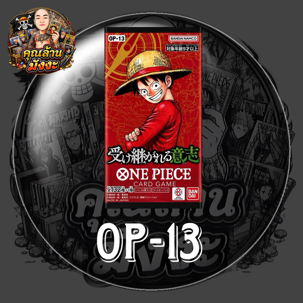 (1ซอง) ONE PIECE GAME CARD OP-13 การ์ดวัน พีซของแท้100% ภาษาญี่ปุ่น ของแท้ Bandai