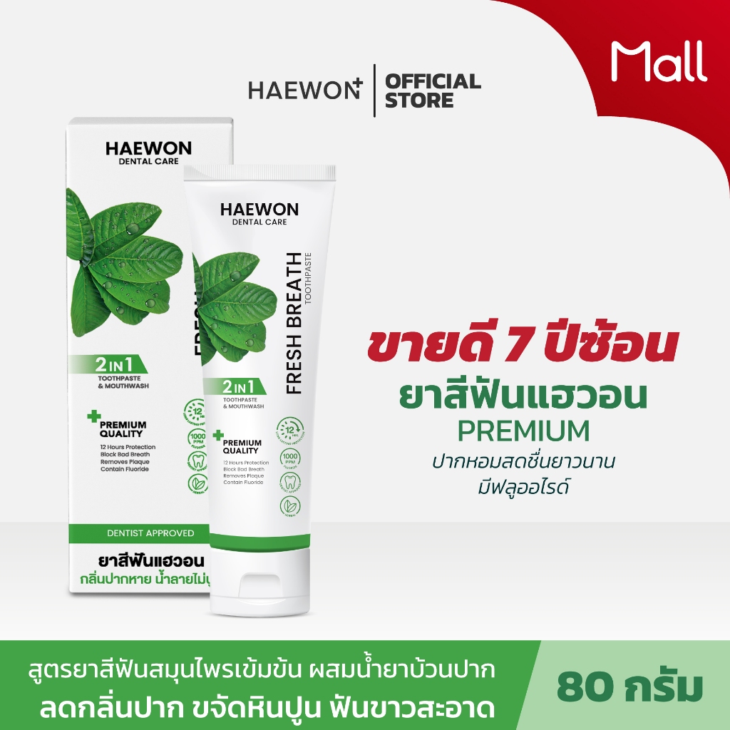 ยาสีฟันแฮวอนสูตรดั้งเดิม ลดกลิ่นปาก สมุนไพรเข้มข้น ยาสีฟันปากหอม สะอาด สดชื่น ขนาด 80g. ฟลูออไรด์1000ppm สีเขียว