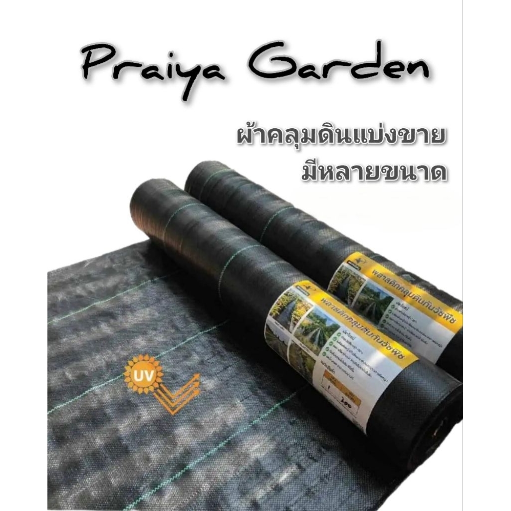 ผ้าคลุมดิน ผ้าคลุมวัชพืช (รองกระถางเมทัลชีทได้)