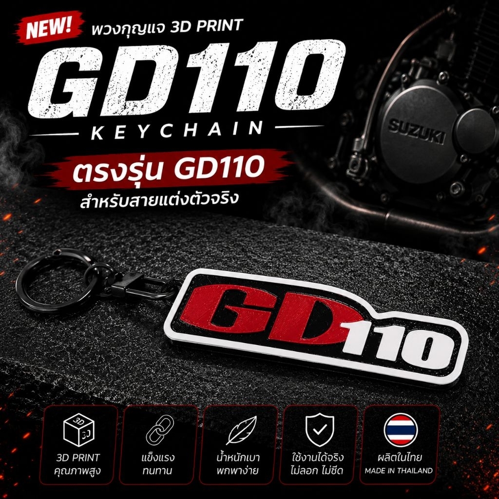 พวงกุญแจ GD110 (Suzuki GD110)