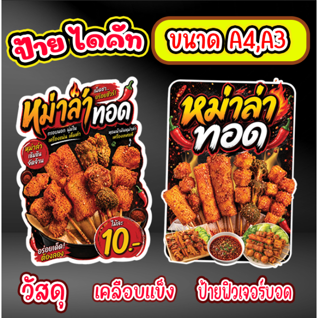 ป้ายตกแต่งร้านหม่าล่าทอด