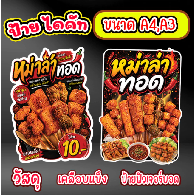 ป้ายตกแต่งร้านหม่าล่าทอด