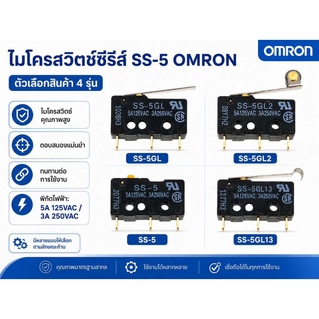 Omron SS-5 ไมโครสวิตช์ Microswitch SS-5GL SS-5GL2 SS-5GL13 5A 125VAC สวิตช์ขนาดเล็ก