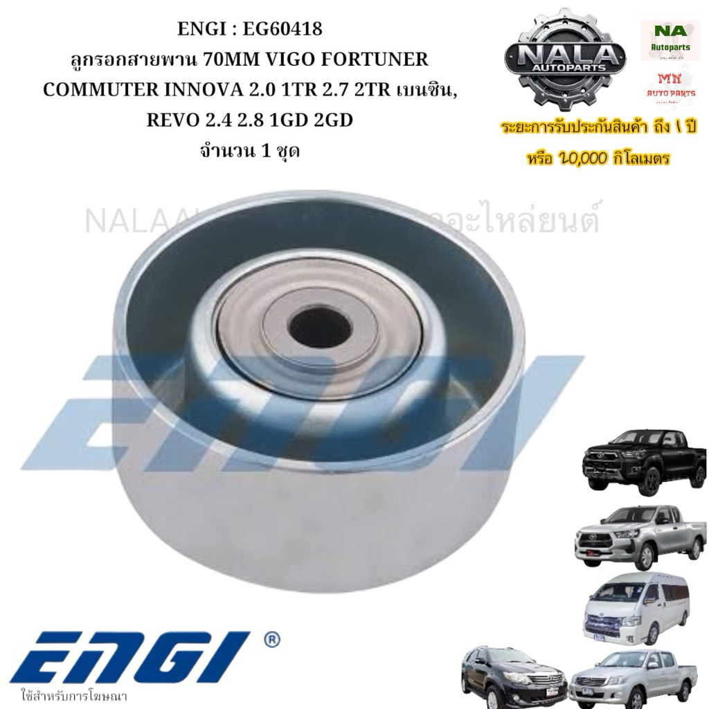 ENGI : EG60418 ลูกรอกสายพาน 70MM VIGO FORTUNER COMMUTER INNOVA 2.0 1TR 2.7 2TR เบนซิน, REVO 2.4 2.8 