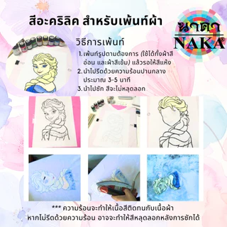 สีอะคริลิคสำหรับเพ้นท์ผ้า ขนาด 15ml/30ml (1 ขวด) ยี่ห้อ NAKA(นาคา)