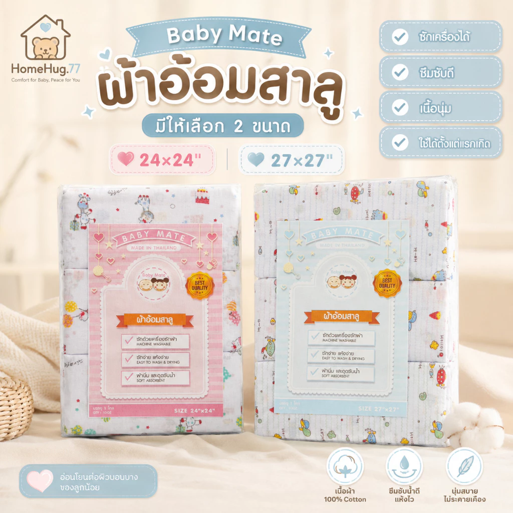 ผ้าอ้อมสาลู Baby Mate 1 โหล (12 ผืน) ผ้าอ้อมเด็กแรกเกิด มี 2 ขนาด 24×24 และ 27×27 นิ้ว ซักเครื่องได้