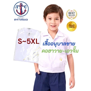 ราคาส่ง ของแท้ 💯% เสื้ออนุบาลชาย คอฮาวาย เอวจั้ม ตราสมอ ⚓️ เบอร์ S-5XL ชุดอนุบาล (เฉพาะเสื้อ)