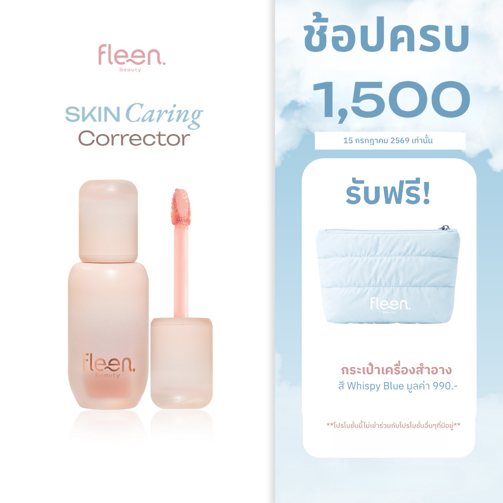 [ช้อปครบ1,500.- แถมกระเป๋า] Fleen Beauty Skin Caring Corrector | ฟลีน บิวตี้ คอเรคเตอร์ #คอเรคเตอร์สกินแคร์