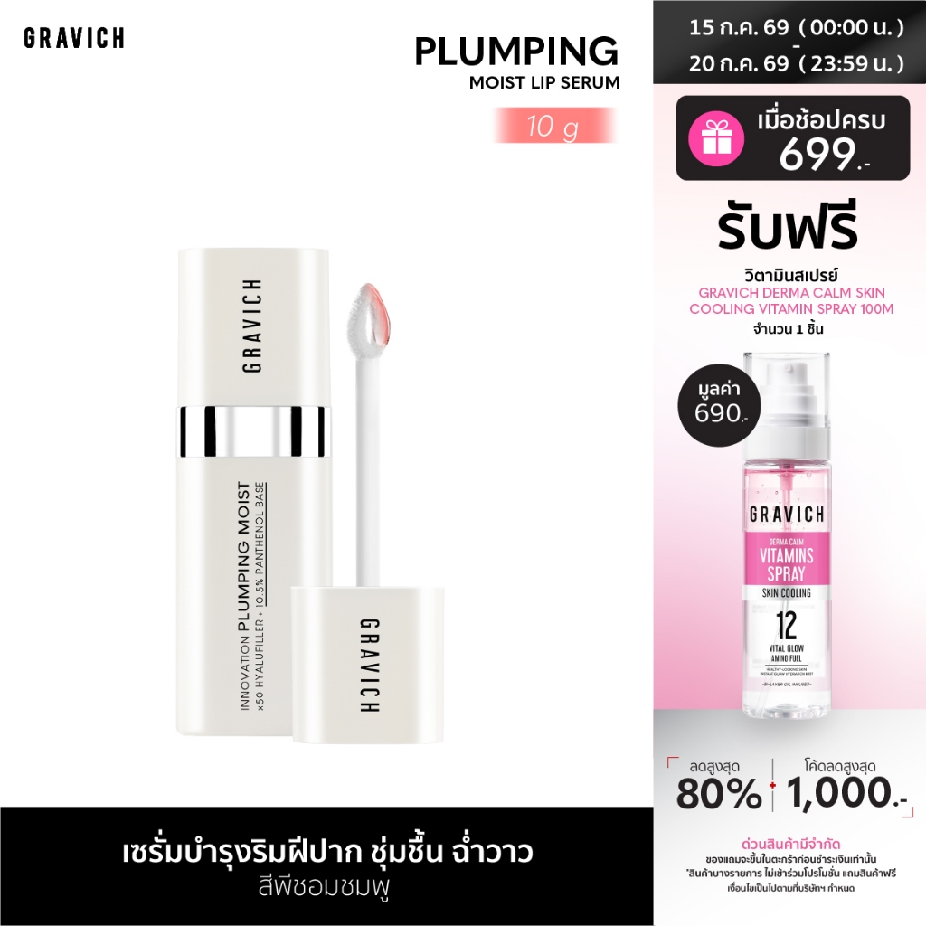 Gravich Plumping Moist Lip Serum 10 g สกินแคร์สำหรับริมฝีปาก วิตามินบีห้าเข้มข้น 10.5%